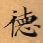 徳