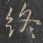 终