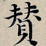 赞