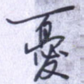 忧