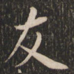 友