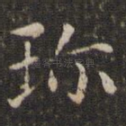 珍
