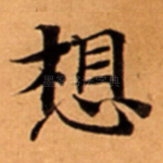 想