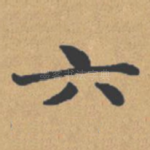 六