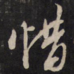 惜