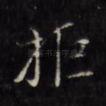 拒
