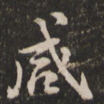 咸