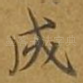 成