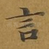 言