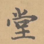 堂