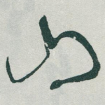 山