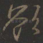 欲