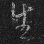 生