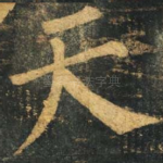 天