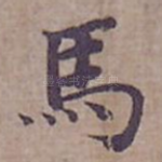 馬
