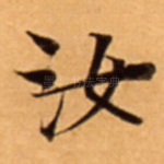 汝
