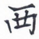 西