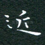 近
