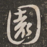 园