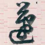 蘧