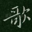 歌