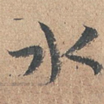 水