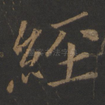经