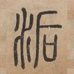 洉
