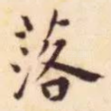 落