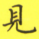 见