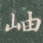 岫