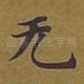 无