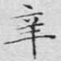 辛