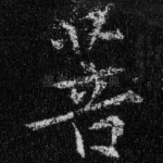 菩