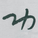 功