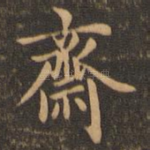 斋