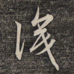 识