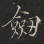 剑