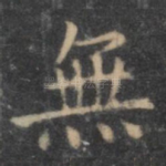 无
