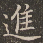 进
