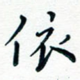 依