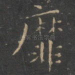 靡