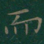 而