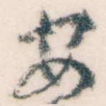 安