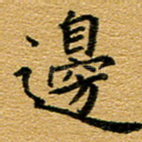 边