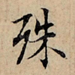 殊