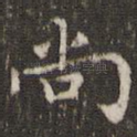 尚