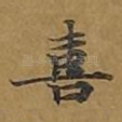 喜