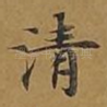 清
