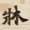 牀